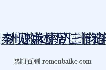 秦州见敕兼述索居凡三十韵造句是什么意思的图片